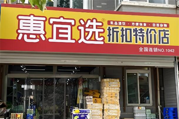 惠宜选超市