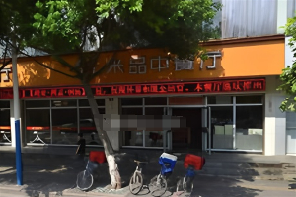 米品中餐厅
