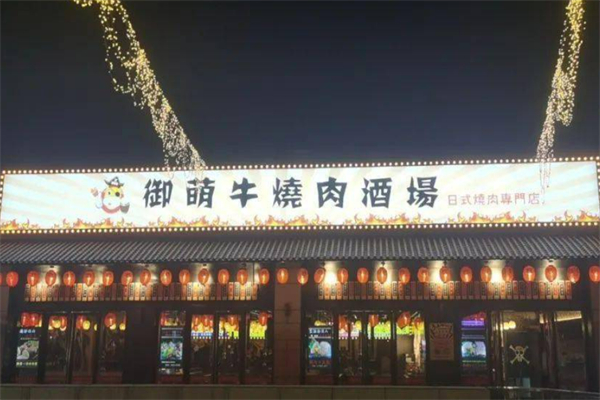 御萌牛烧肉酒场