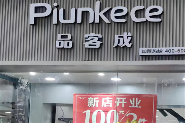 品客成女装
