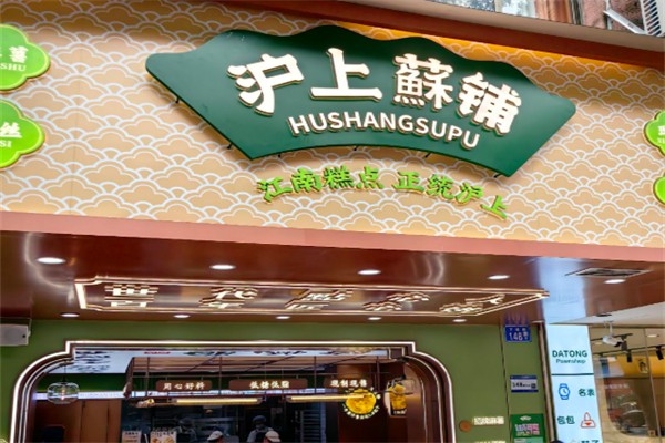 沪上酥铺糕