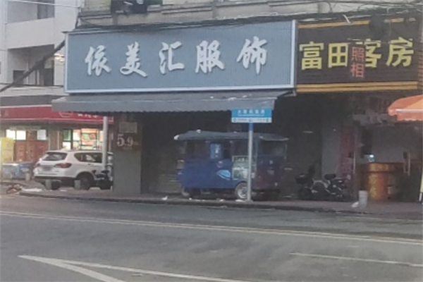 依美汇服饰