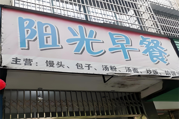 灿然阳光早餐