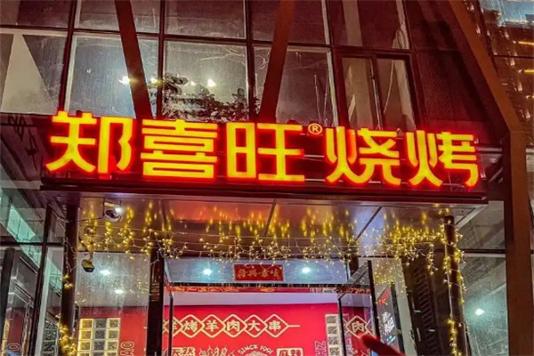 郑喜旺新密烧烤