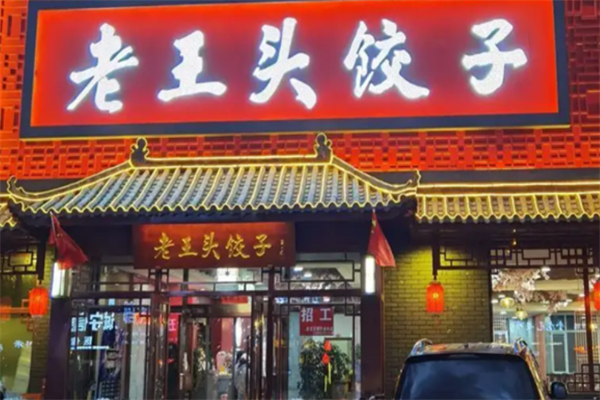老王头饺子铺