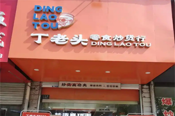 丁老头炒货系列
