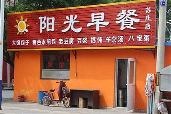 灿然阳光早餐