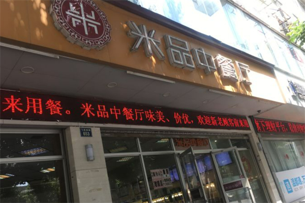米品中餐厅