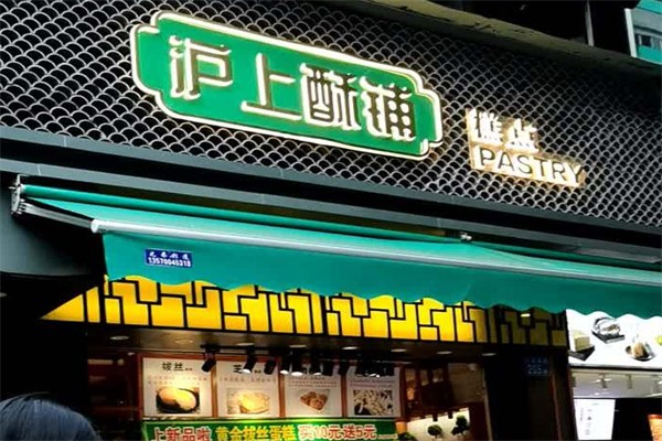 沪上酥铺糕