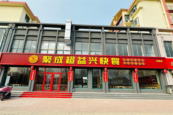 聚成超益兴快餐