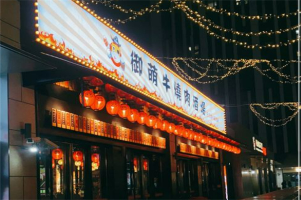 御萌牛烧肉酒场