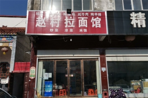 赵村拉面馆