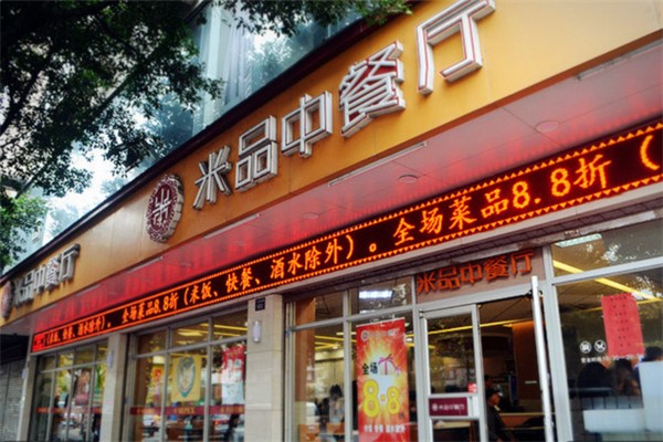 米品中餐厅