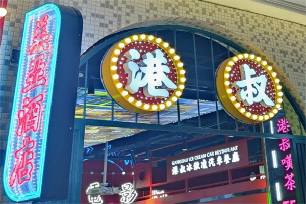 港叔冰厅