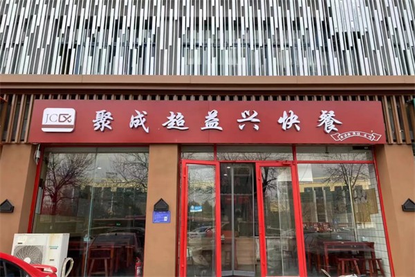 聚成超益兴快餐
