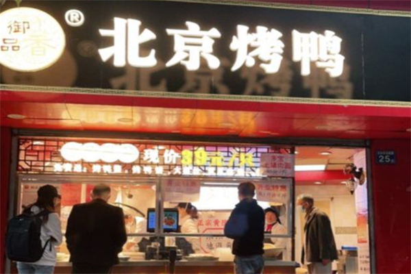 御品香北京片皮烤鸭
