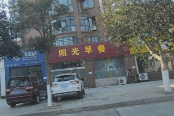 灿然阳光早餐