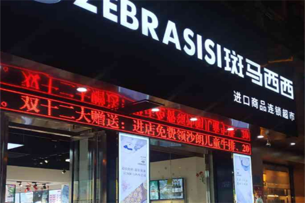 斑马西西全球优选