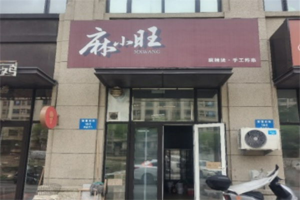 麻小旺麻辣烫