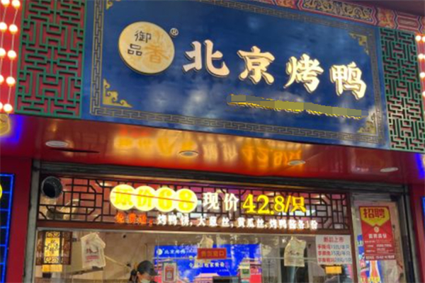御品香北京片皮烤鸭