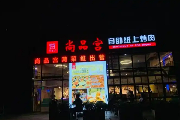 尚品宫纸上自助烧烤