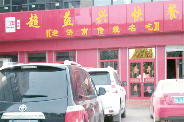 聚成超益兴快餐
