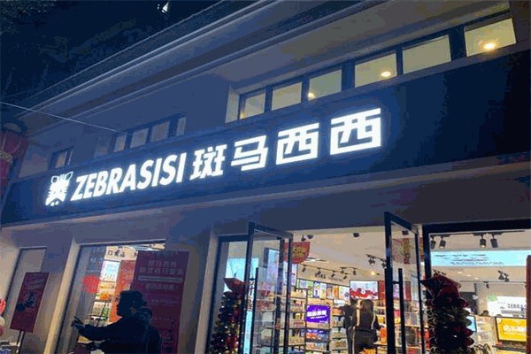 斑马西西全球优选