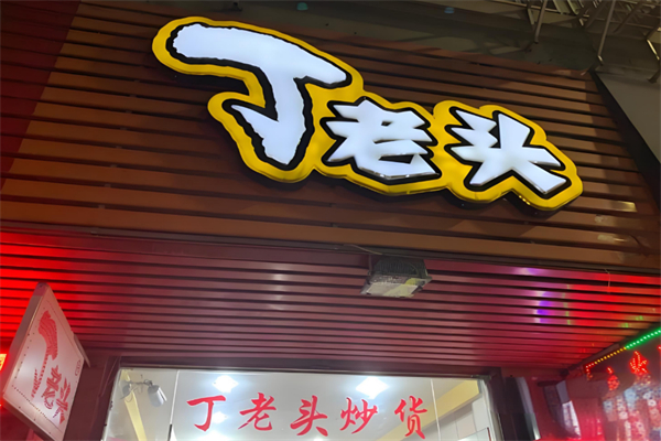 丁老头炒货系列