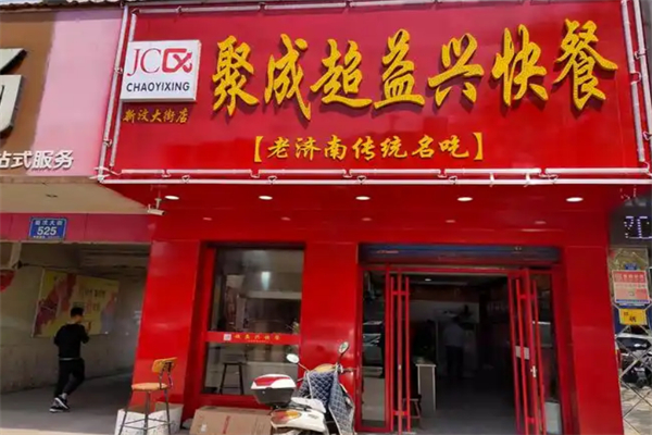 聚成超益兴快餐