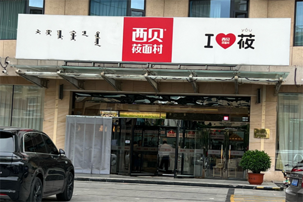 西贝莜面村馆