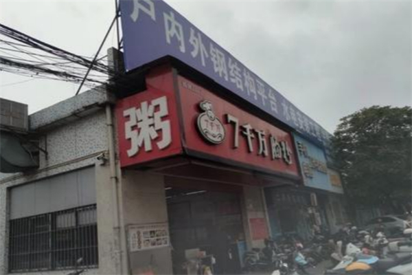 七千万肠粉店