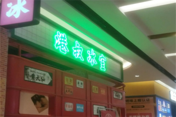 港叔冰厅