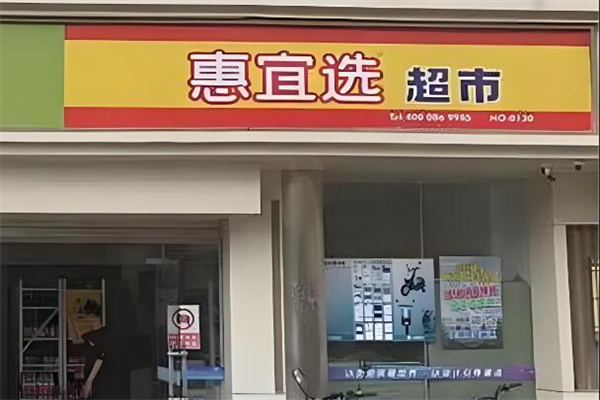 惠宜选超市