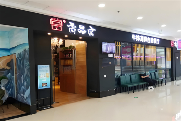 尚品宫纸上自助烧烤