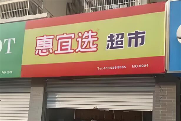 惠宜选超市