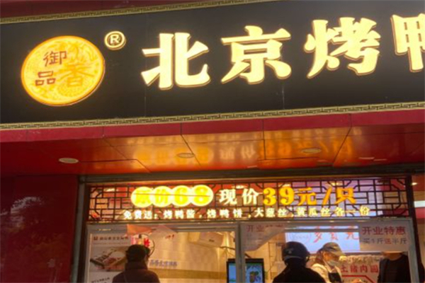 御品香北京片皮烤鸭