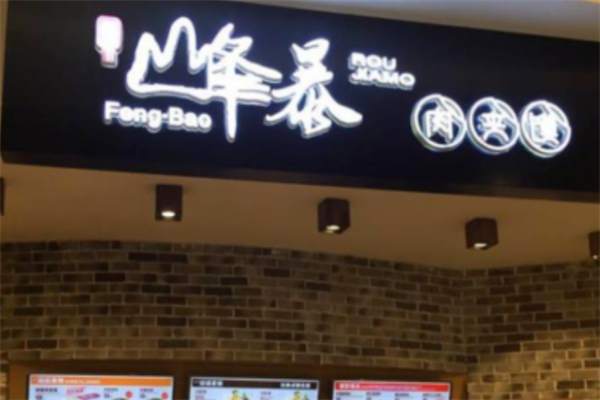 峰暴潼关肉夹馍