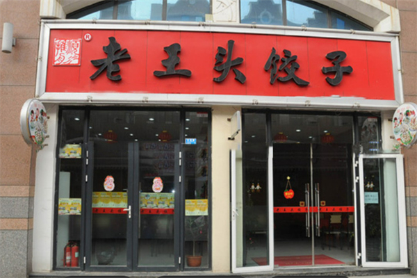 老王头饺子铺