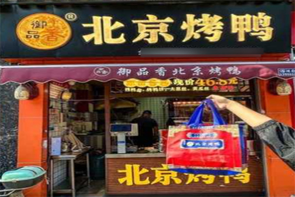 御品香北京片皮烤鸭
