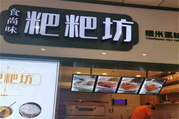 食尚味粑粑坊