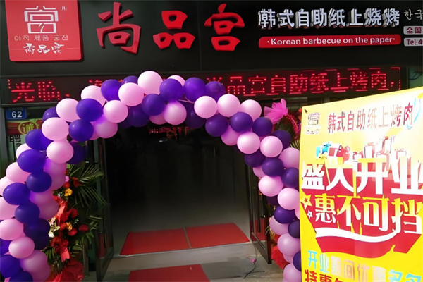 尚品宫纸上自助烧烤
