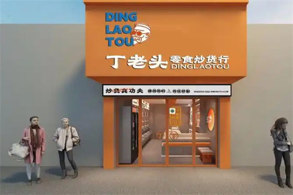 丁老头炒货系列