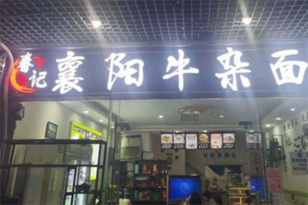 春记襄阳牛杂面