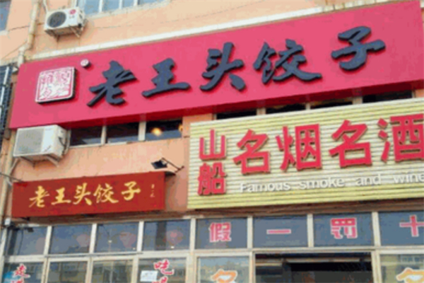 老王头饺子铺