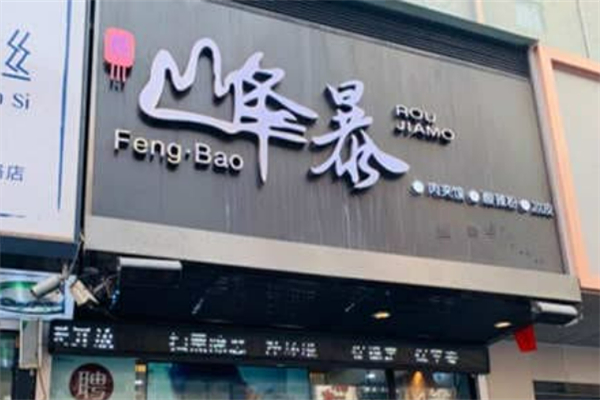 峰暴潼关肉夹馍