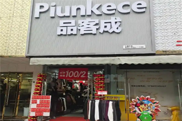 品客成女装