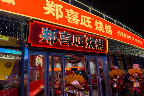 郑喜旺新密烧烤