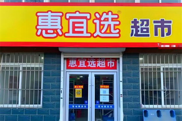 惠宜选超市