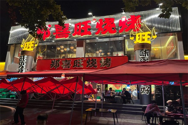 郑喜旺新密烧烤