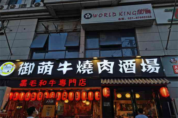 御萌牛烧肉酒场